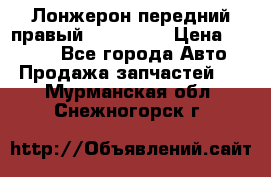 Лонжерон передний правый Kia Rio 3 › Цена ­ 4 400 - Все города Авто » Продажа запчастей   . Мурманская обл.,Снежногорск г.